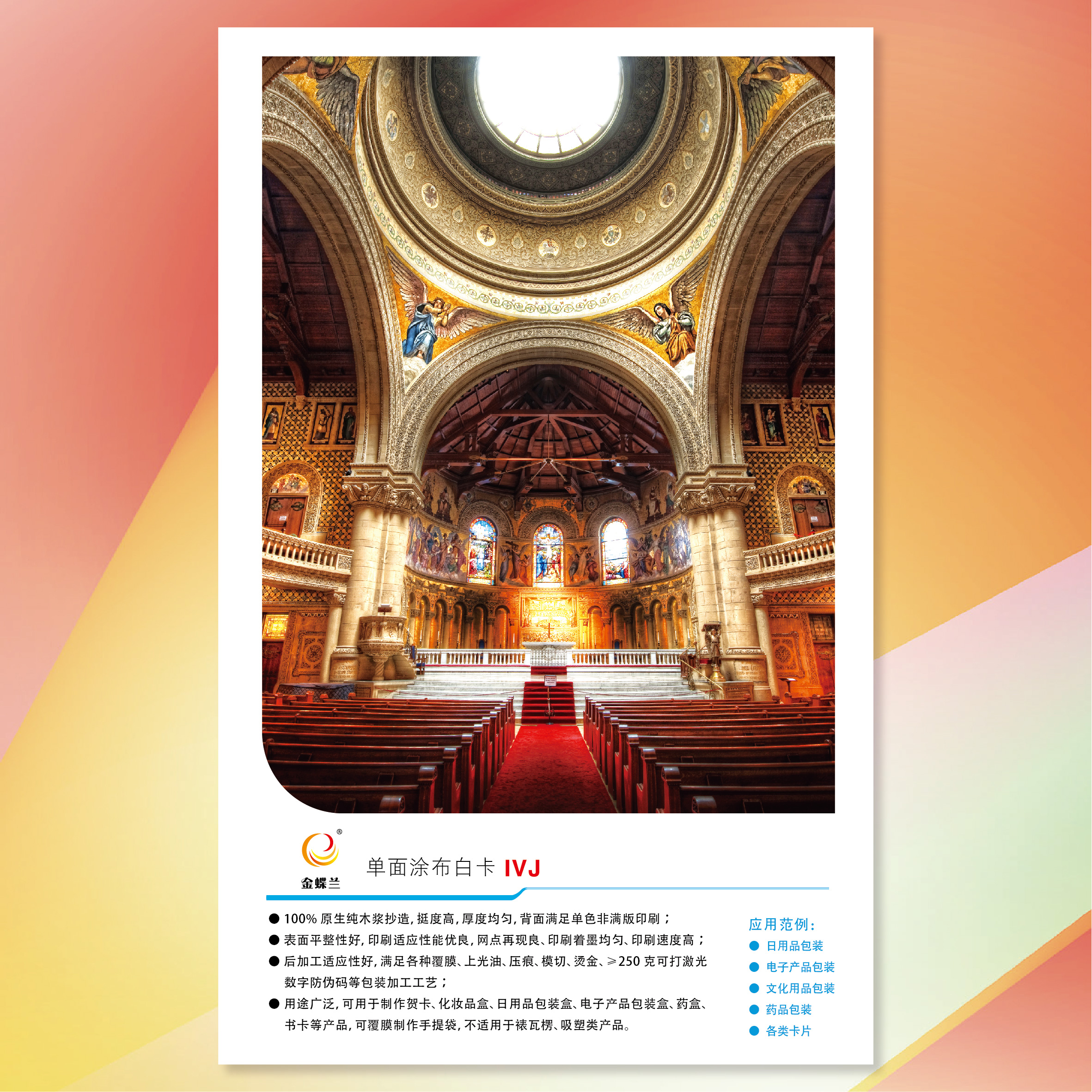 【工业用纸】沐鸣2(沐鸣2)金蝶兰单面涂布白卡纸