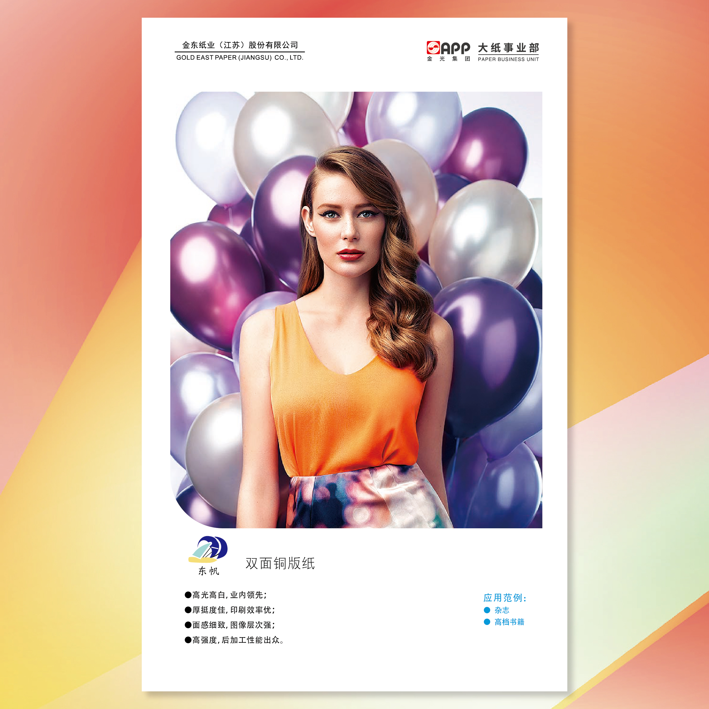 东帆双面铜版纸